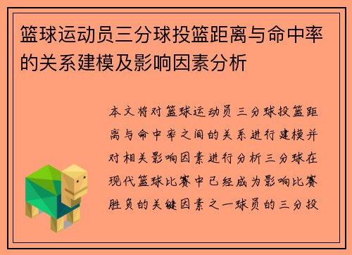 篮球运动员三分球投篮距离与命中率的关系建模及影响因素分析 篮球运动员三分球投篮距离与命中率的关系建模及影响因素分析