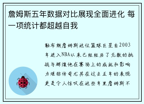 詹姆斯五年数据对比展现全面进化 每一项统计都超越自我 詹姆斯五年数据对比展现全面进化 每一项统计都超越自我