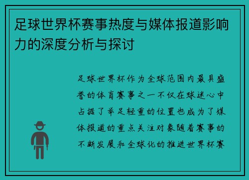 足球世界杯赛事热度与媒体报道影响力的深度分析与探讨