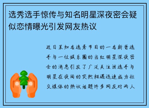 选秀选手惊传与知名明星深夜密会疑似恋情曝光引发网友热议 选秀选手惊传与知名明星深夜密会疑似恋情曝光引发网友热议