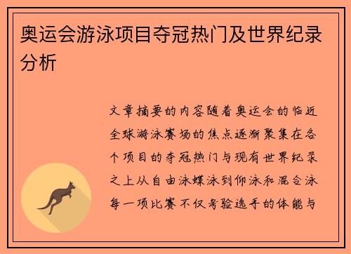 奥运会游泳项目夺冠热门及世界纪录分析
