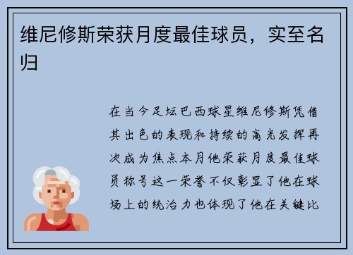 维尼修斯荣获月度最佳球员，实至名归