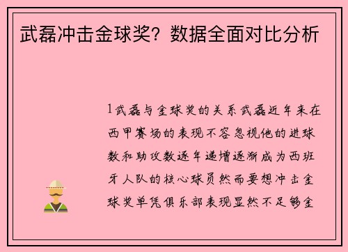 武磊冲击金球奖？数据全面对比分析