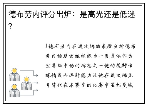 德布劳内评分出炉：是高光还是低迷？
