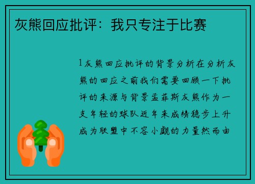 灰熊回应批评：我只专注于比赛