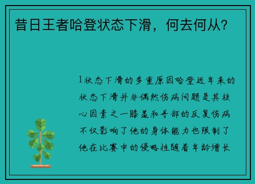 昔日王者哈登状态下滑，何去何从？