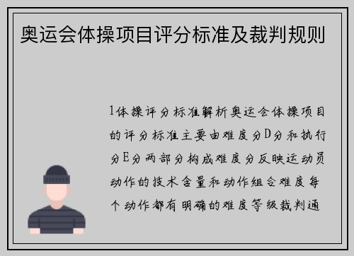 奥运会体操项目评分标准及裁判规则