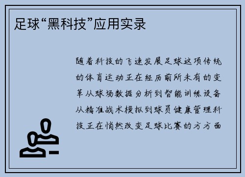 足球“黑科技”应用实录