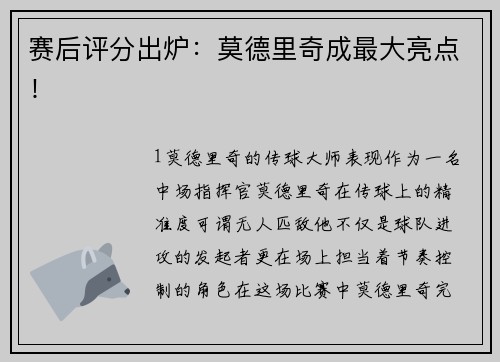 赛后评分出炉：莫德里奇成最大亮点！