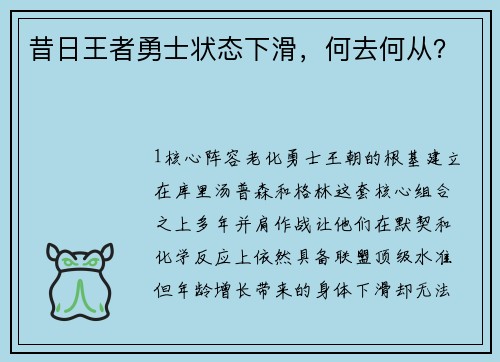 昔日王者勇士状态下滑，何去何从？