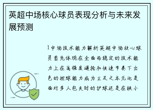 英超中场核心球员表现分析与未来发展预测