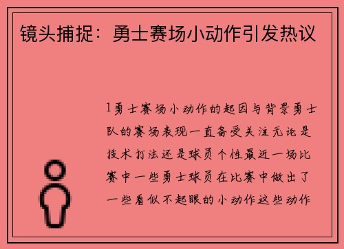 镜头捕捉：勇士赛场小动作引发热议