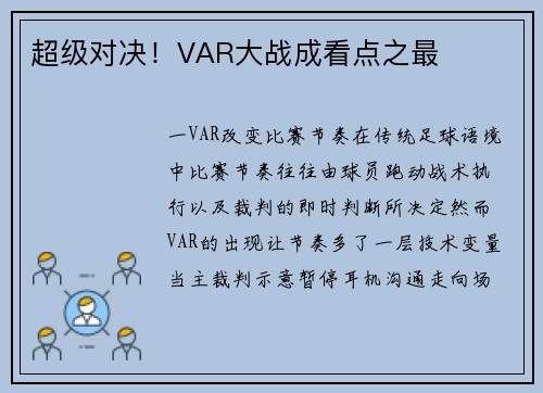 超级对决！VAR大战成看点之最
