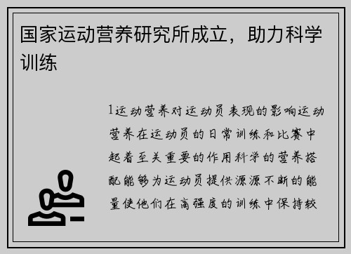 国家运动营养研究所成立，助力科学训练