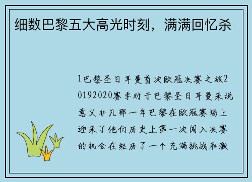 细数巴黎五大高光时刻，满满回忆杀