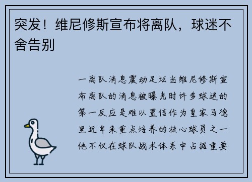 突发！维尼修斯宣布将离队，球迷不舍告别