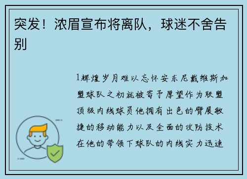 突发！浓眉宣布将离队，球迷不舍告别