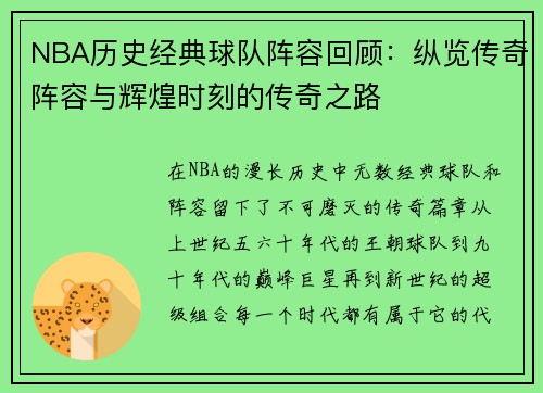NBA历史经典球队阵容回顾:纵览传奇阵容与辉煌时刻的传奇之路 NBA历史经典球队阵容回顾:纵览传奇阵容与辉煌时刻的传奇之路