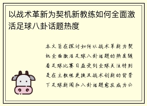 以战术革新为契机新教练如何全面激活足球八卦话题热度