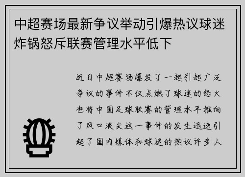中超赛场最新争议举动引爆热议球迷炸锅怒斥联赛管理水平低下 中超赛场最新争议举动引爆热议球迷炸锅怒斥联赛管理水平低下