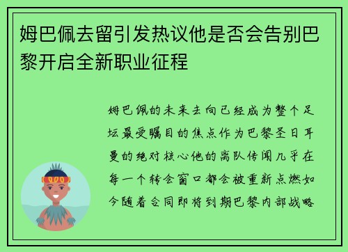 姆巴佩去留引发热议他是否会告别巴黎开启全新职业征程 姆巴佩去留引发热议他是否会告别巴黎开启全新职业征程