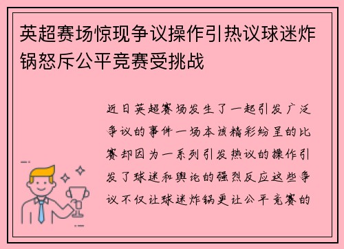 英超赛场惊现争议操作引热议球迷炸锅怒斥公平竞赛受挑战 英超赛场惊现争议操作引热议球迷炸锅怒斥公平竞赛受挑战
