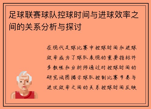 足球联赛球队控球时间与进球效率之间的关系分析与探讨