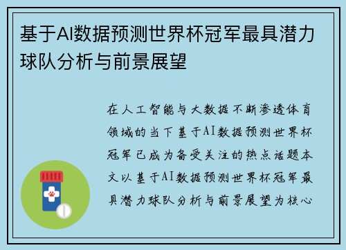 基于AI数据预测世界杯冠军最具潜力球队分析与前景展望