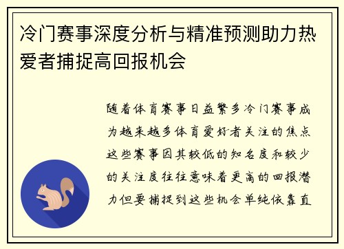 冷门赛事深度分析与精准预测助力热爱者捕捉高回报机会