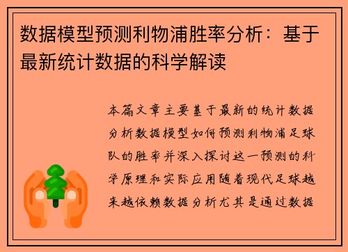 数据模型预测利物浦胜率分析：基于最新统计数据的科学解读