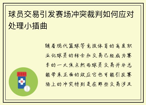 球员交易引发赛场冲突裁判如何应对处理小插曲