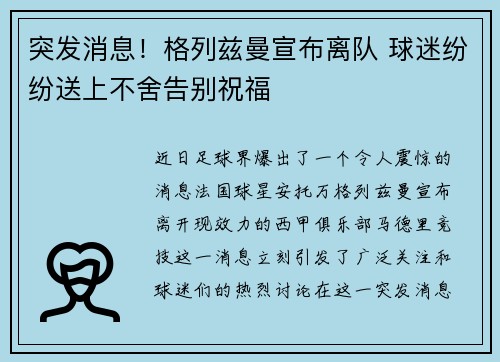 突发消息！格列兹曼宣布离队 球迷纷纷送上不舍告别祝福