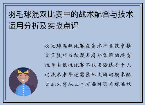 羽毛球混双比赛中的战术配合与技术运用分析及实战点评 羽毛球混双比赛中的战术配合与技术运用分析及实战点评
