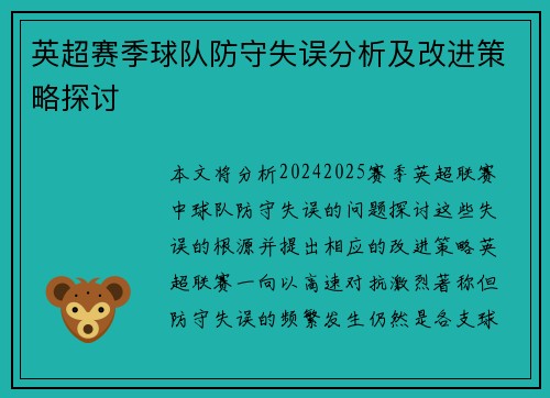 英超赛季球队防守失误分析及改进策略探讨