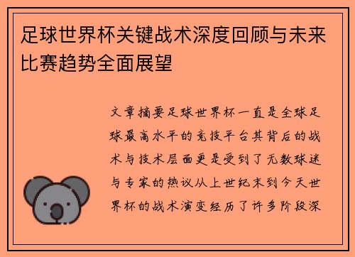 足球世界杯关键战术深度回顾与未来比赛趋势全面展望