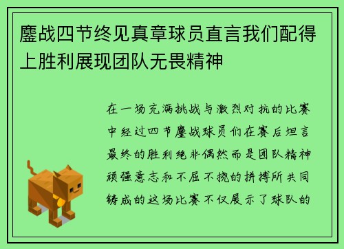鏖战四节终见真章球员直言我们配得上胜利展现团队无畏精神