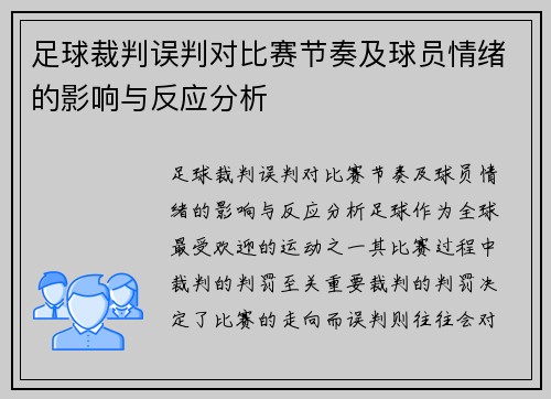 足球裁判误判对比赛节奏及球员情绪的影响与反应分析