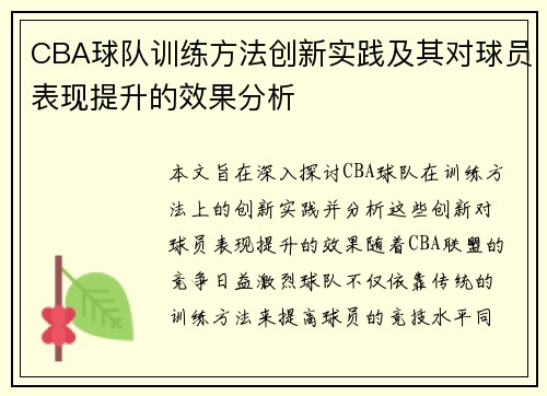 CBA球队训练方法创新实践及其对球员表现提升的效果分析