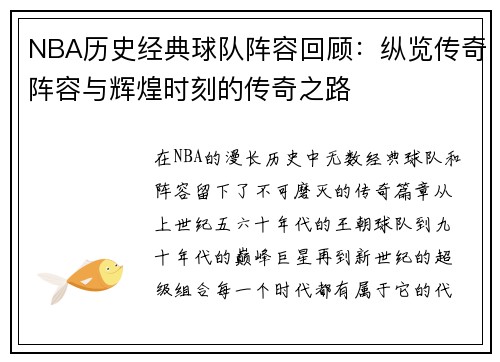 NBA历史经典球队阵容回顾：纵览传奇阵容与辉煌时刻的传奇之路