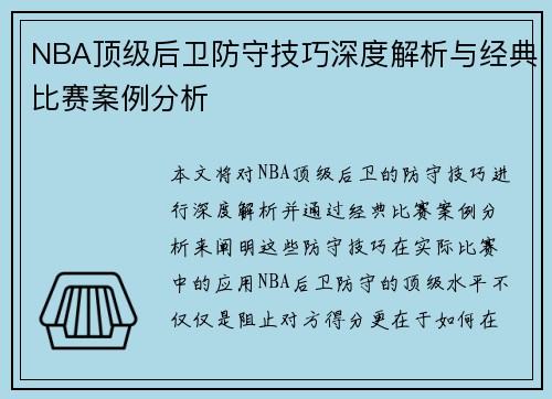 NBA顶级后卫防守技巧深度解析与经典比赛案例分析 NBA顶级后卫防守技巧深度解析与经典比赛案例分析