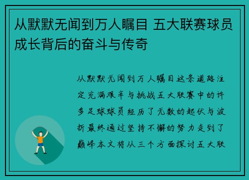 从默默无闻到万人瞩目 五大联赛球员成长背后的奋斗与传奇 从默默无闻到万人瞩目 五大联赛球员成长背后的奋斗与传奇