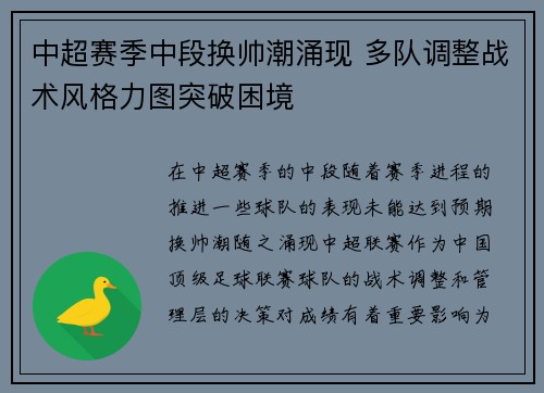 中超赛季中段换帅潮涌现 多队调整战术风格力图突破困境 中超赛季中段换帅潮涌现 多队调整战术风格力图突破困境