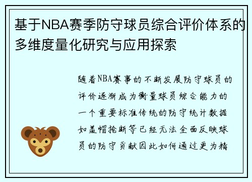 基于NBA赛季防守球员综合评价体系的多维度量化研究与应用探索