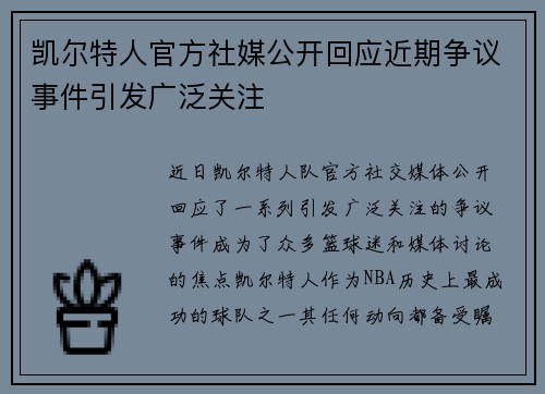 凯尔特人官方社媒公开回应近期争议事件引发广泛关注